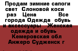 Продам зимние сапоги свет,,Слоновой коси,,39раз › Цена ­ 5 000 - Все города Одежда, обувь и аксессуары » Женская одежда и обувь   . Кемеровская обл.,Анжеро-Судженск г.